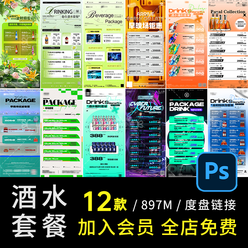 D637酒吧夜店KTV酒水套餐啤酒洋酒早晚场钜惠春季绿色价格表PSD