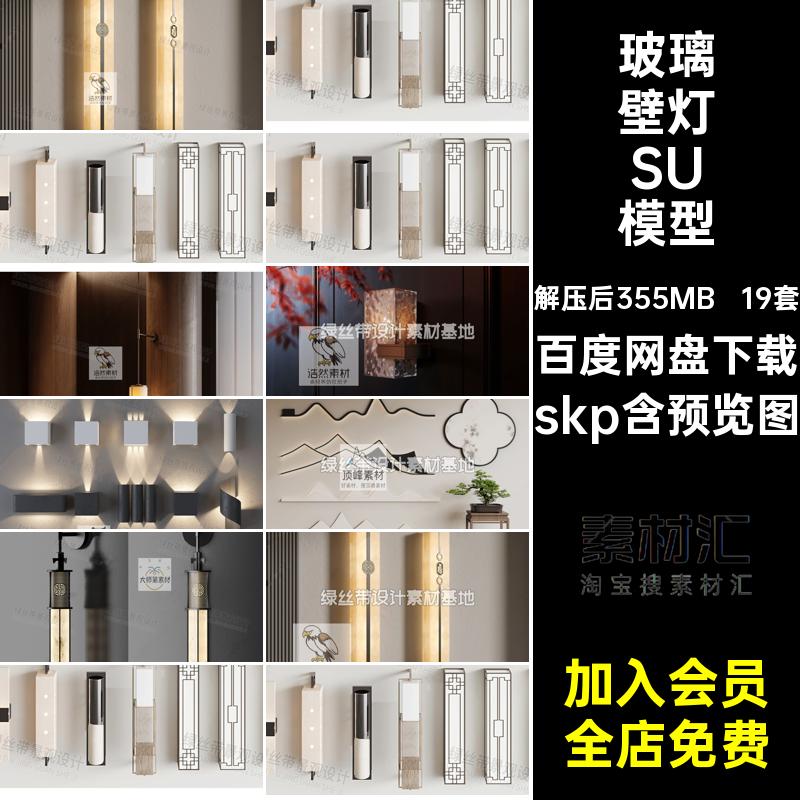 转角壁灯SU模型skp金属19套云石镂空过道现代长条新中式玻璃室内