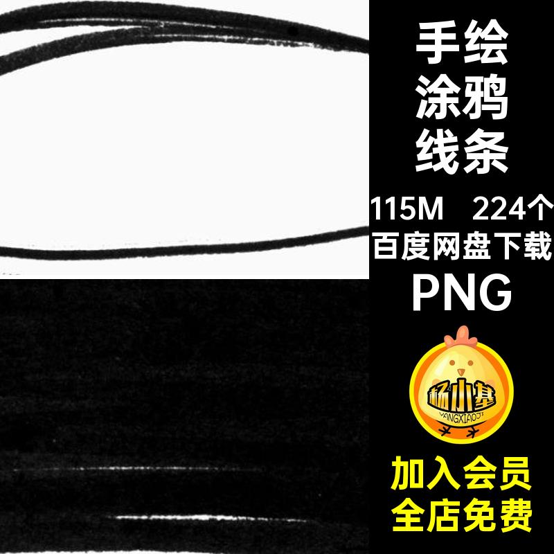 手绘涂鸦线条PNG图素材装饰免扣图案符号潮流224个图形马克笔乱
