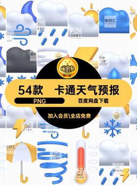 雷电天气预报3Dicon多云素材免卡通降温54款下雨扣晴天免抠图标