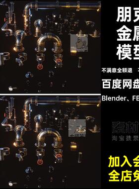 蒸汽模型仪表管道蒸汽OBJBlender套件阀门FBXBlender FBX OBJ