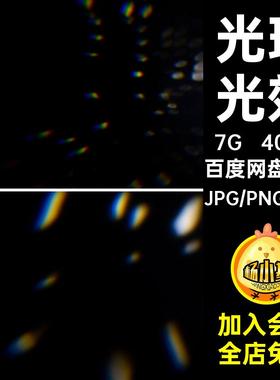 400款梦幻棱镜碎光晕光影光效叠彩虹折射水晶炫彩玻璃素材光斑
