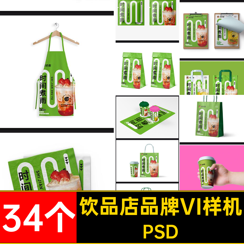 34个饮品店品牌VI样机PSD高端毕设提案效果整套咖啡文贴图奶茶