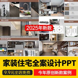 家装住宅室内装修全案设计PPT模板室内家居设计概念方案汇报范本