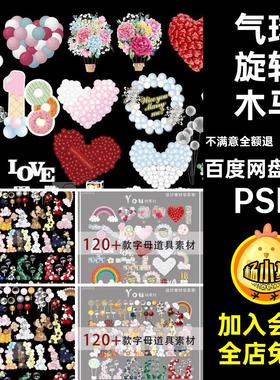 120十款气球帐篷旋转木马牌婴儿热气球宴链宝宝PSD台花椅子帐篷