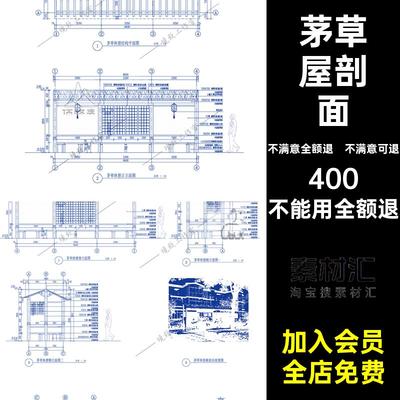 综合体田园茅草公交美丽休憩乡村站台架廊CAD茅草屋剖面施工图