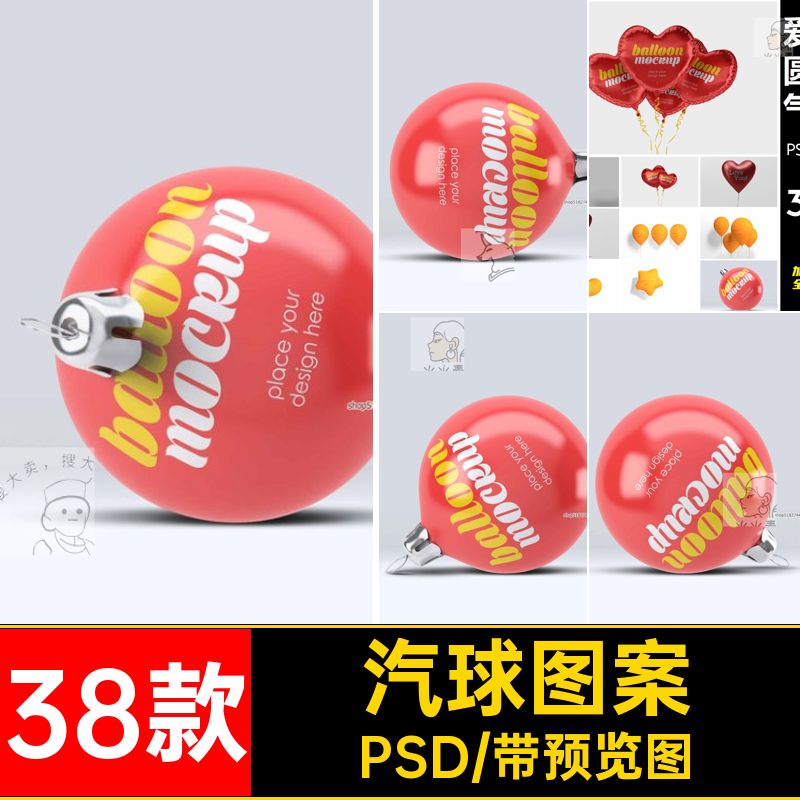38款汽球图案圆形psd婚礼样机模板气球PSD爱心五角星贴图效果图