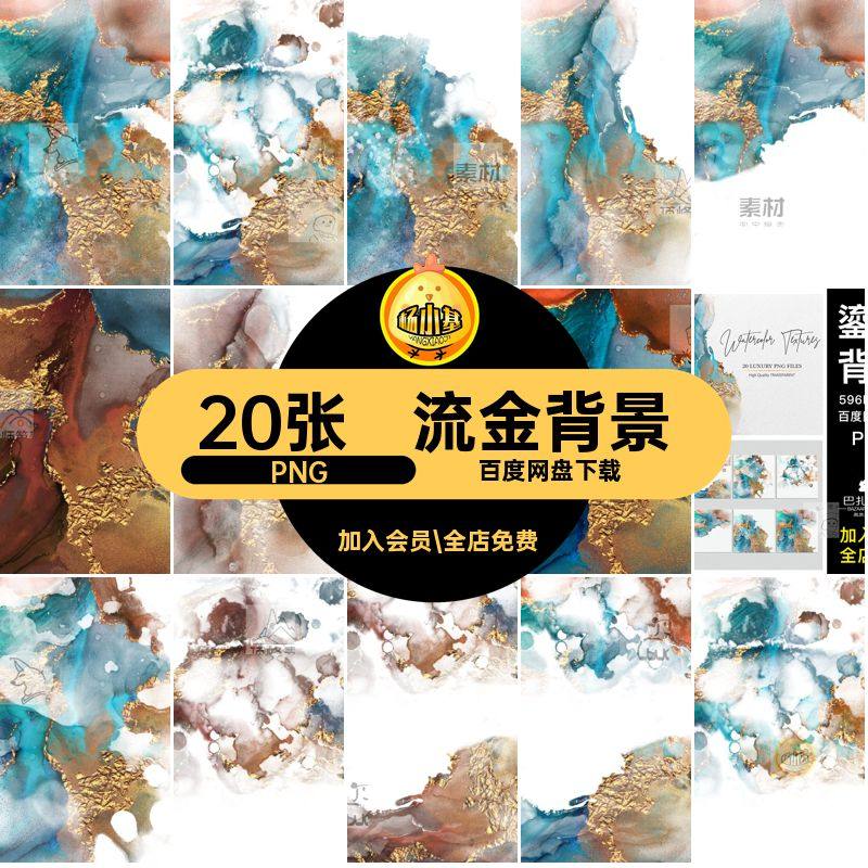 水墨风纹理PNG设计感流金图片免鎏金背景20张抠素材高清高端透明