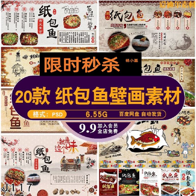 饭店复古墙纸纸包鱼壁画海报背景墙PSD源文件素材模板