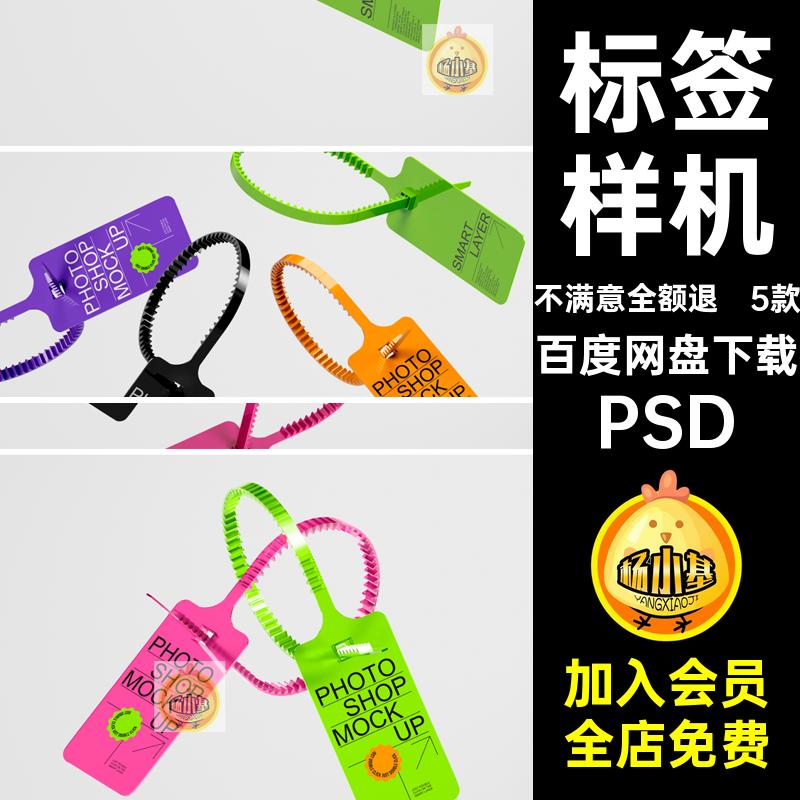 5款吊牌样机调包塑料效果logo防伪PSD扣子模板标签牌产扎带PSD