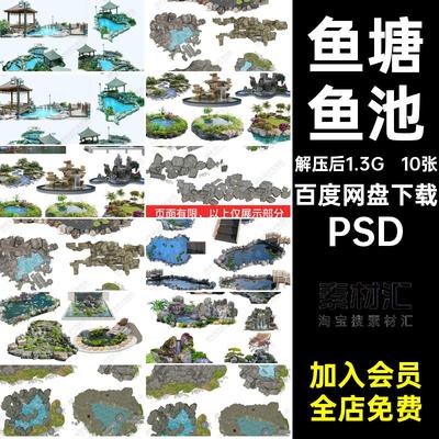 假山水池PS素材 中式庭院池塘锦鲤鱼池景观效果图鸟瞰图PSD免扣