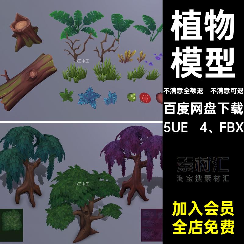虚幻5UE4风格化卡通动画植物草树花木桩模型树干蘑菇素材包FBX
