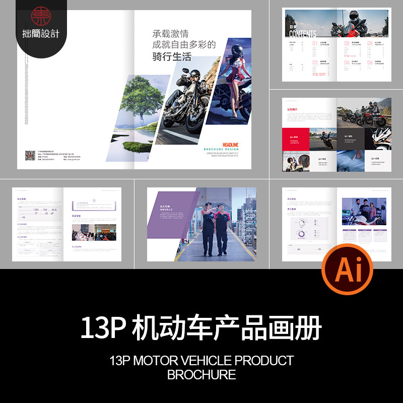 13P机动车摩托车公司品牌简介产品宣传画册手册AI设计素材模板图
