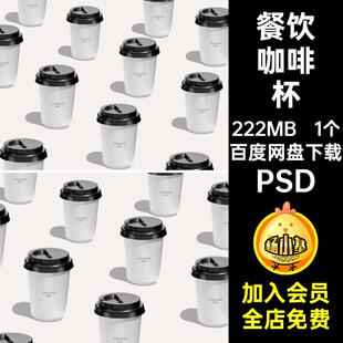 餐饮茶饮PSD样机数量烘焙排列1奶茶咖啡杯贴图纸杯品牌1个品牌
