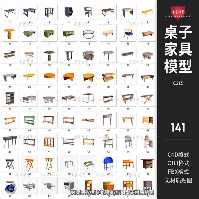 141个室内桌子家具置物架茶几c4d模型3D立体fbx素材obj格式无材质