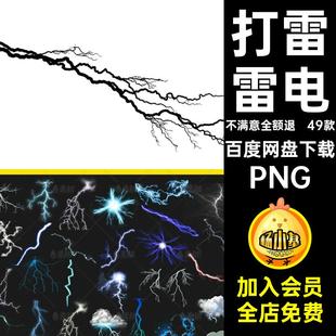 闪电素材免抠PNG光元雷电乌云打雷效果49款png特效蓝色背景透明