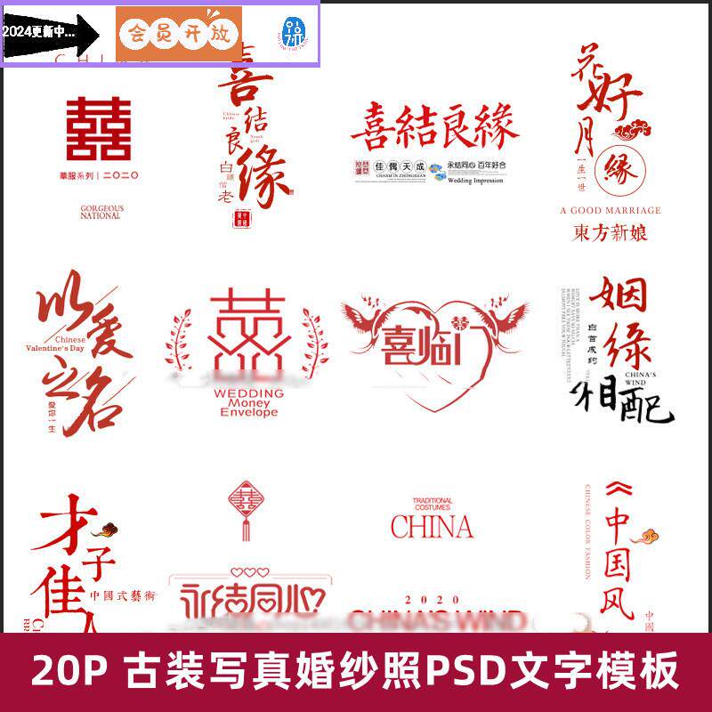 中式古装秀禾服婚纱照字体psd模板影楼照片古风囍嫁文字排版素材