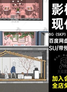 90套橱窗草图寂大师影楼珠宝侘SU太空服装现代专卖店婚纱模型风