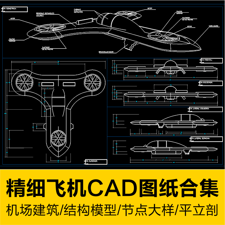 精细飞机CAD图纸合集机场建筑规划直升飞机结构节点大样模型素材