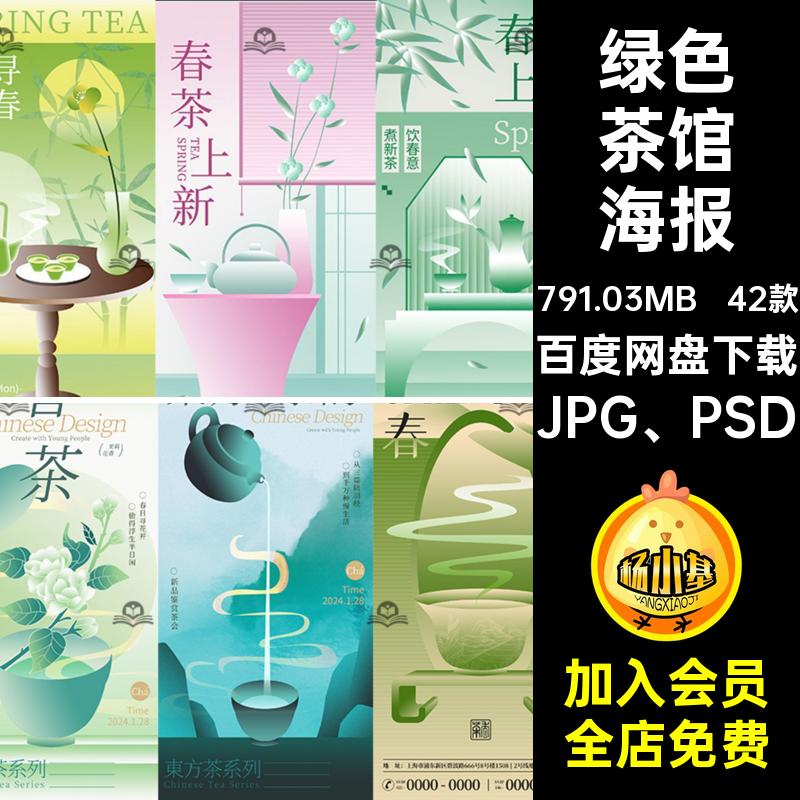 42款绿色茶馆海报模板JPG PSD茶叶宣传海报清晰中国风分层PSD