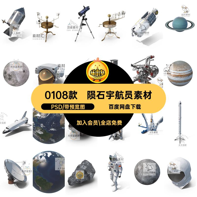 0108款航天飞机宇航员素材太空陨石行星航天宇航员素材卫星PS元素