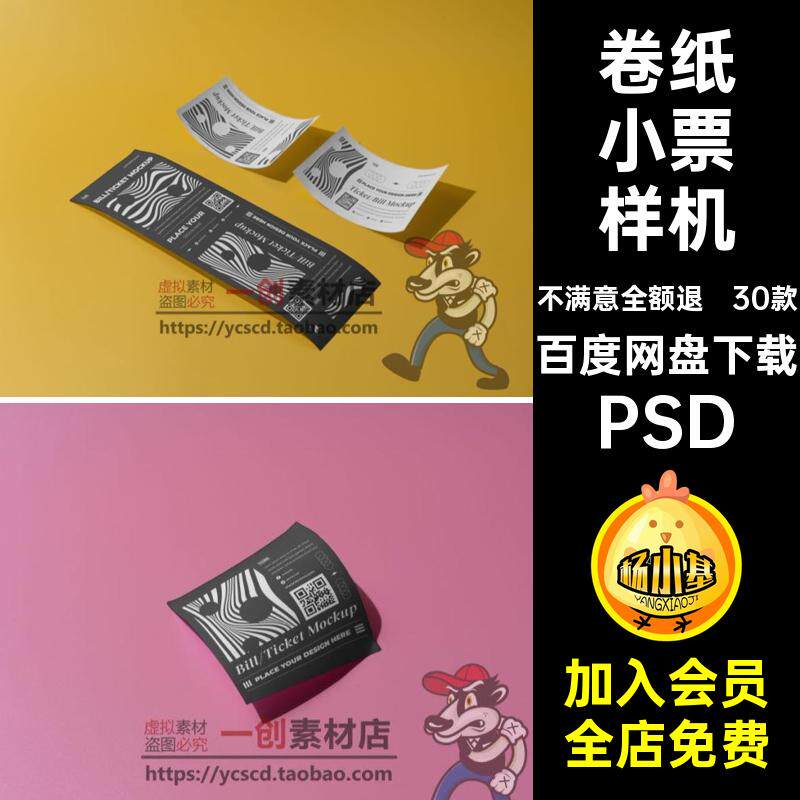 卷纸小票样机VI贴图票务可素材账单标签撕智能效果图30款PSD小票
