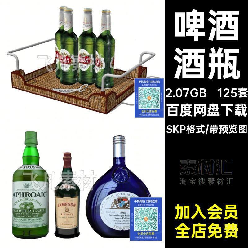 125套大师草图SU橡木食物红酒酒架桶饮料SKP格式调酒瓶啤酒西餐,商务/设计服务,设计素材/源文件,淘宝优惠券,粉丝福利购,淘宝优惠卷