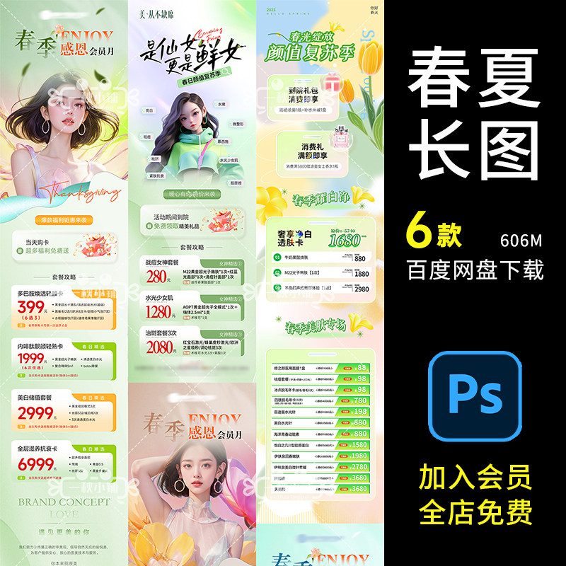 D667医美业春季夏天活动长图价格表价目表海报清新绿色PSD会员