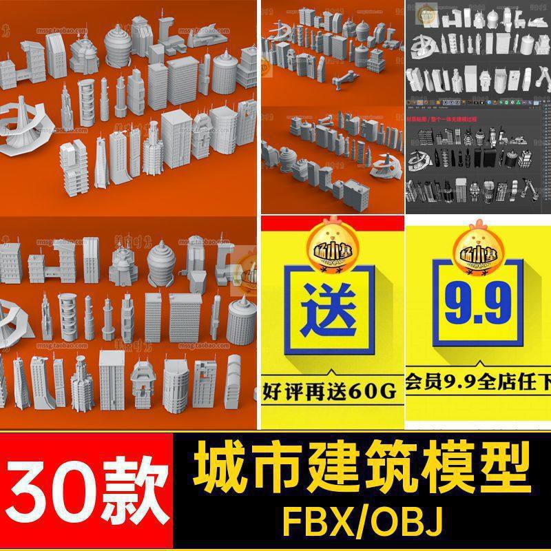 高楼大厦模型obj科幻3D城市C4D格式素材建筑楼房无fbx30款创意
