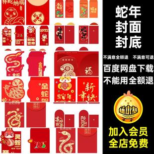 PSai红包模板喜庆封面封底年春抽奖蛇年创意5新年喜庆年春红包