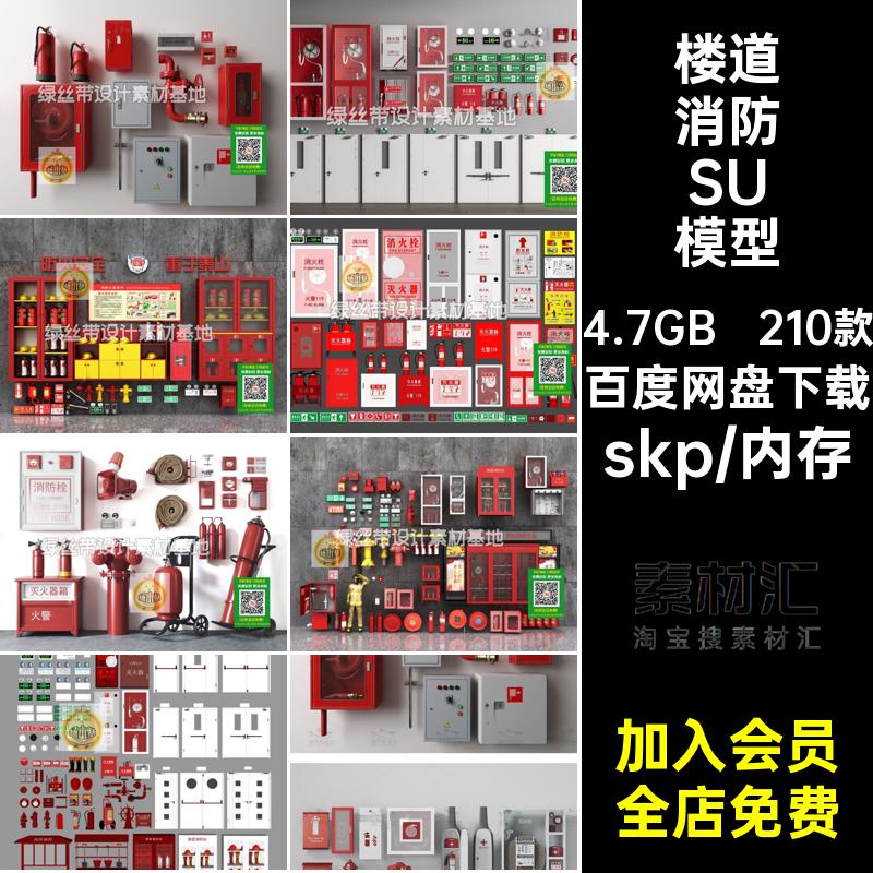 210款楼道消防SU模型灭火器设备大师工厂消防器材消防栓指示牌