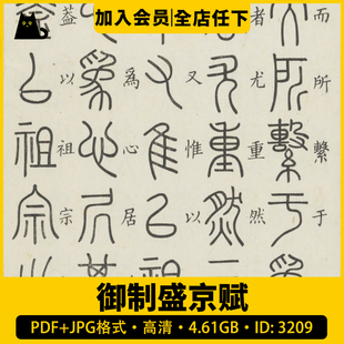 御制盛京赋电子版篆文中国汉字传统古代象形文字书法诗赋图片素材