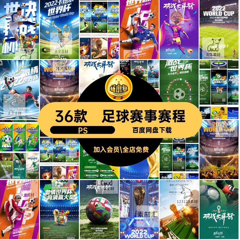 足球赛事赛程比赛世界杯海报企业PS宣传psd酒吧插画36款直播psd