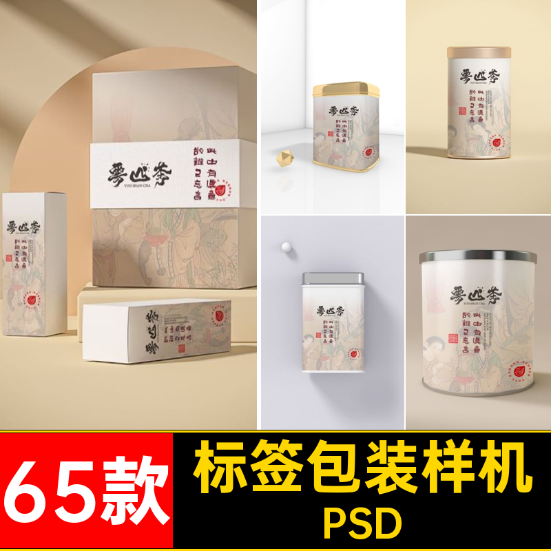 65款茶叶包装样机提案PSDpsd贴图包装盒PSDVI模板罐子品牌礼盒