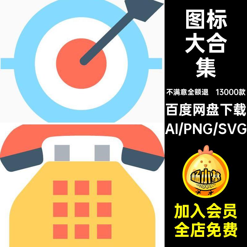 页面图标大小ai合集扁平化标志png素材设计13000款彩色模板网svg
