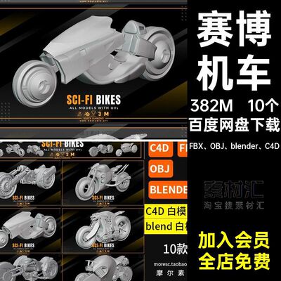10个白模模型机车Cobj素材摩托风赛博blend白模blener朋克fbxMX