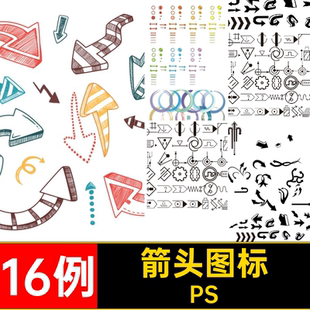 指示元素库竞赛风格分析源文件分析图箭头分析图PSD素材16例图标
