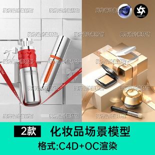 C4D化妆品场景模型工程文件真实美妆护肤电商产品建模素材OC渲染
