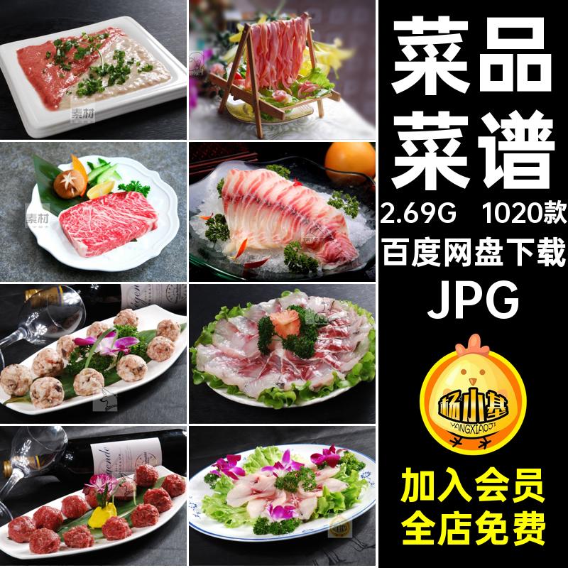 火锅荤素配菜图片菜品喷绘打印JPG素材荤菜美工高清菜谱1020款