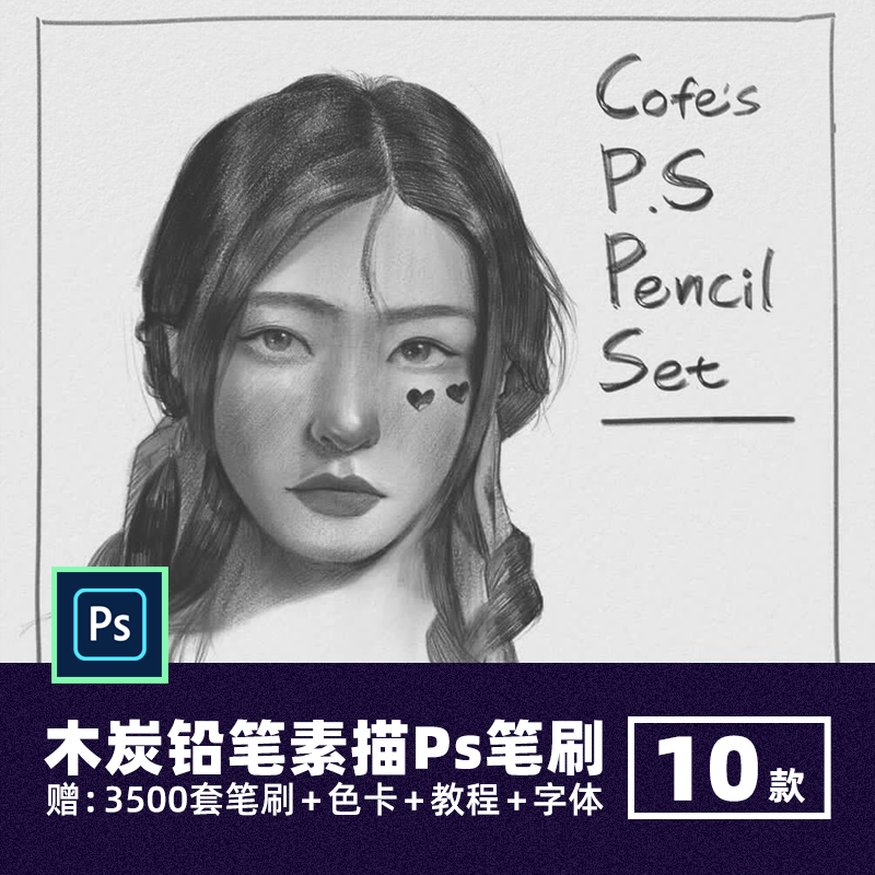 COFE逼真木炭2B铅笔纹理Ps笔刷手绘厚涂草图起稿速写素描勾线画笔