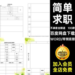 100款标准简历表格面试简约空白WORD简单100款模板求职100款面试