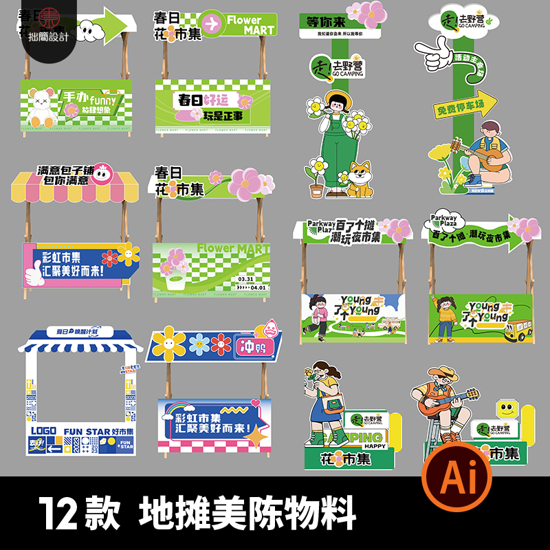 春季户外地摊美陈集市拍照打卡点摊位广告物料产品展台AI设计素材
