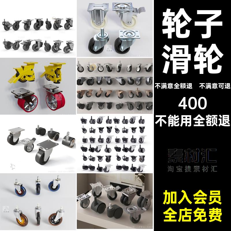 万向轮SU模型大师草图车轮脚轮素材滑轮金属塑料sktchup现代轮子