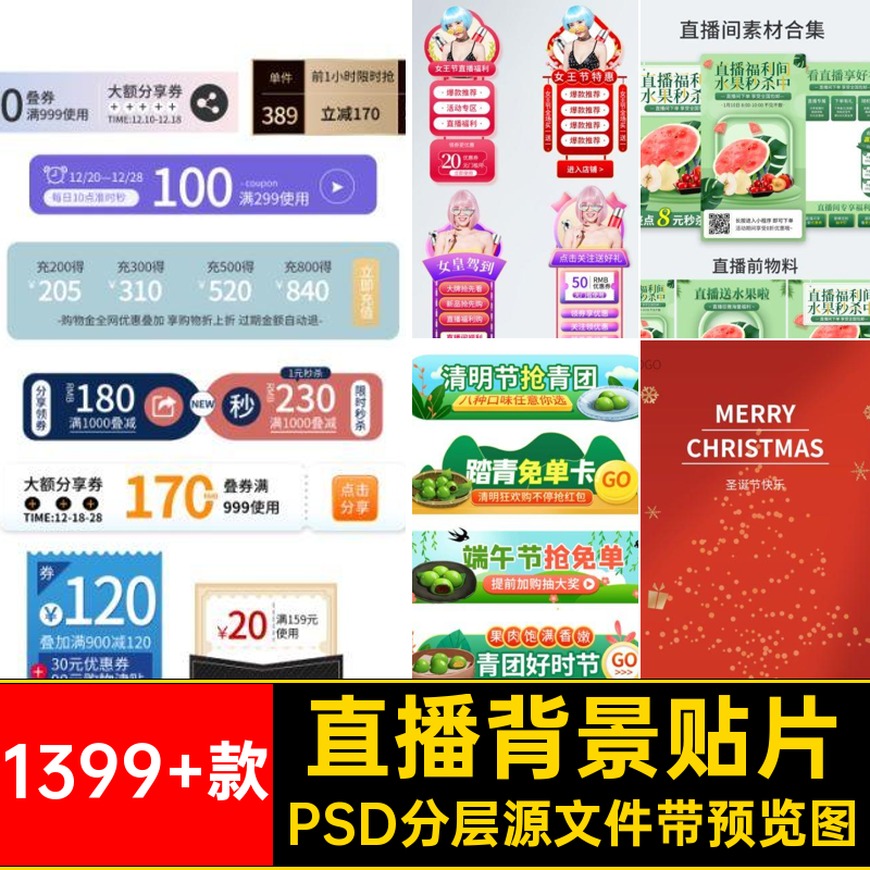 主播场景背景贴片PSD素材带快手音绿图抖模板直播间设计幕1399 款