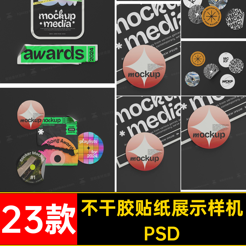 趣味贴纸样机PSD23款潮流PSD不干胶贴标签VI贴图效果图包装PSD