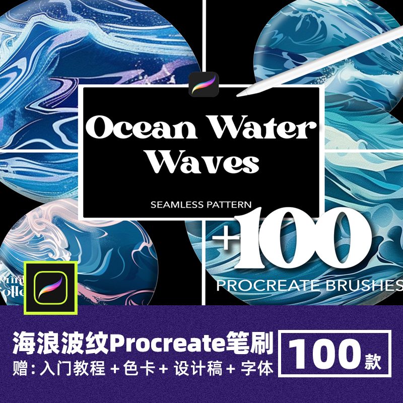 海浪海面波纹Procreate笔刷水面国潮浪花波光水花设计素材绘画笔