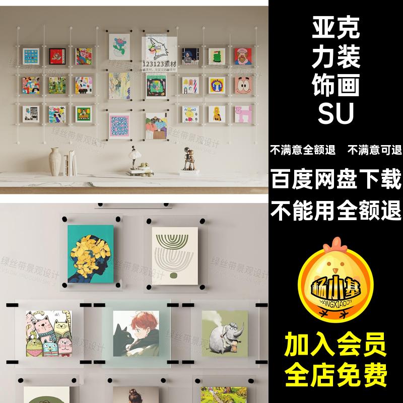 挂画装饰画SU亚克力艺术无边框模型素材现代玻璃大师草图卡通挂画