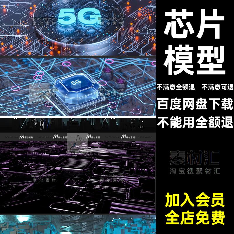 创意芯片渲染CCPU5G文件电商OCMX素材工程科技模型电路板5G电商