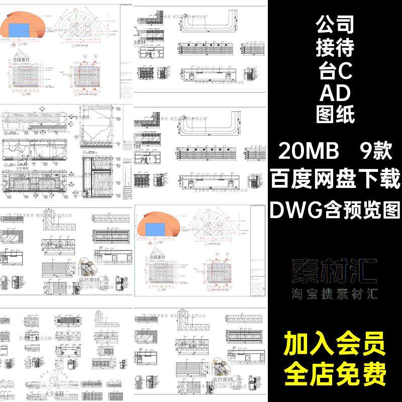 公司接待台CAD图纸室内施工图模块服务办公室9款节点图库酒店DWG