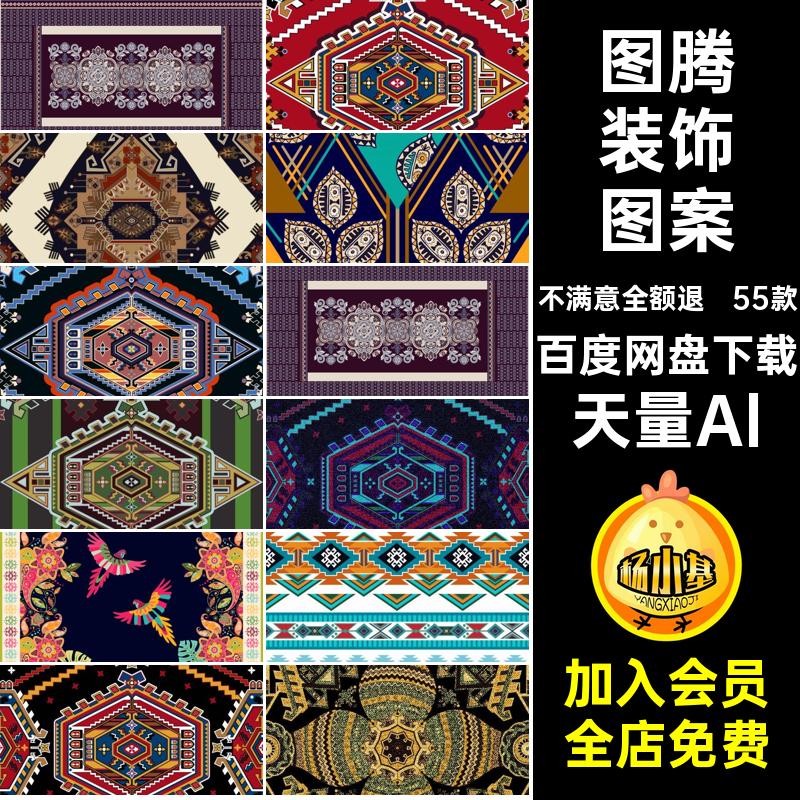 民族风装饰图案天量Al几何墙纸抽象55款地毯特色植物丝巾矢量图